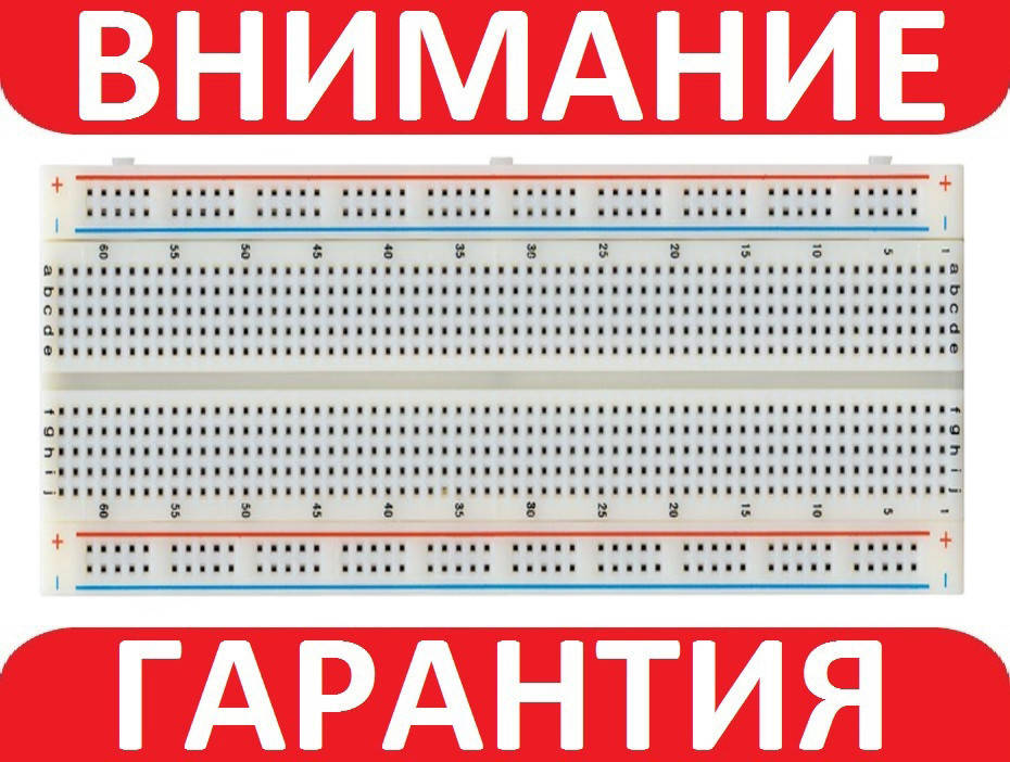 

Макетная плата беспаечная MB-102 на 830 точек
