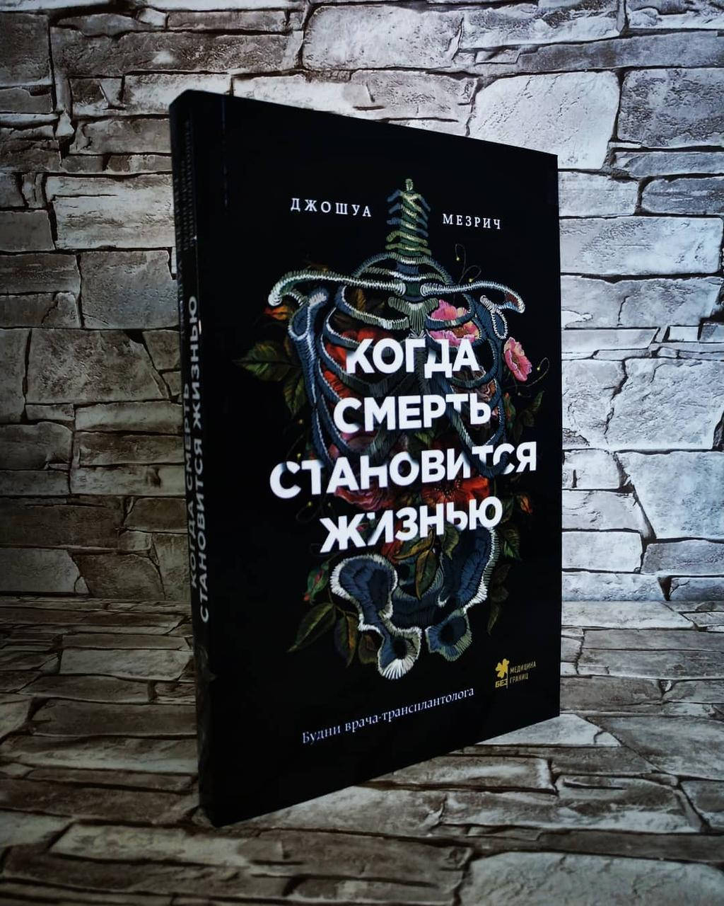 

Книга "Когда смерть становится жизнью. Будни врача-трансплантолога" Джошуа Мезрич