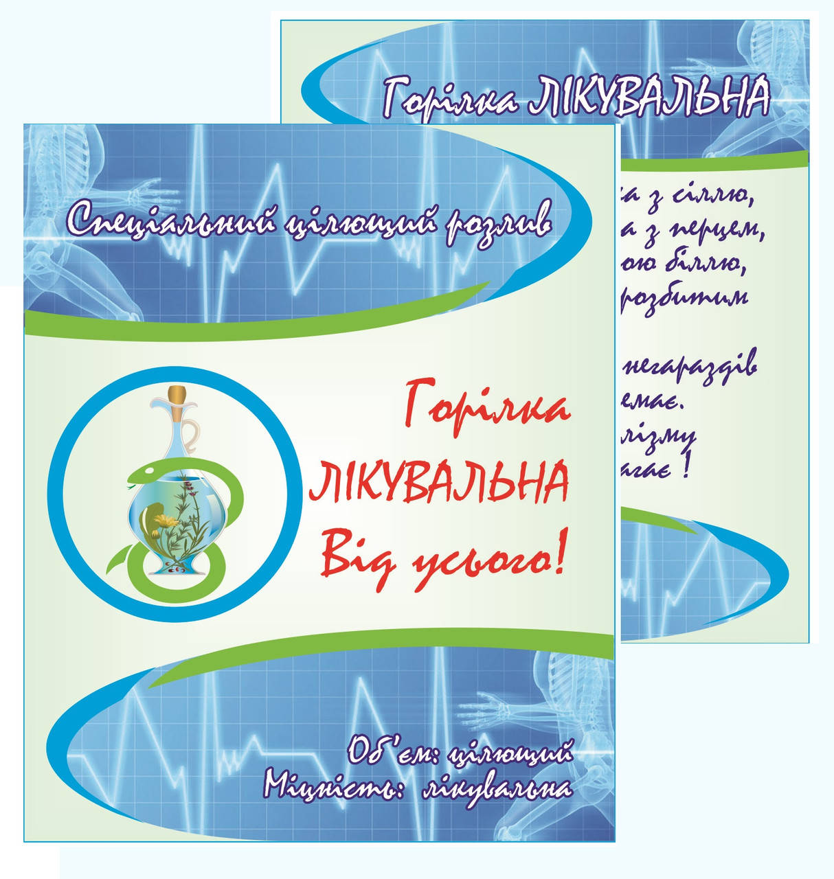 

Лікувальна горілка від усього - комплект сувенірних наклейок на пляшку