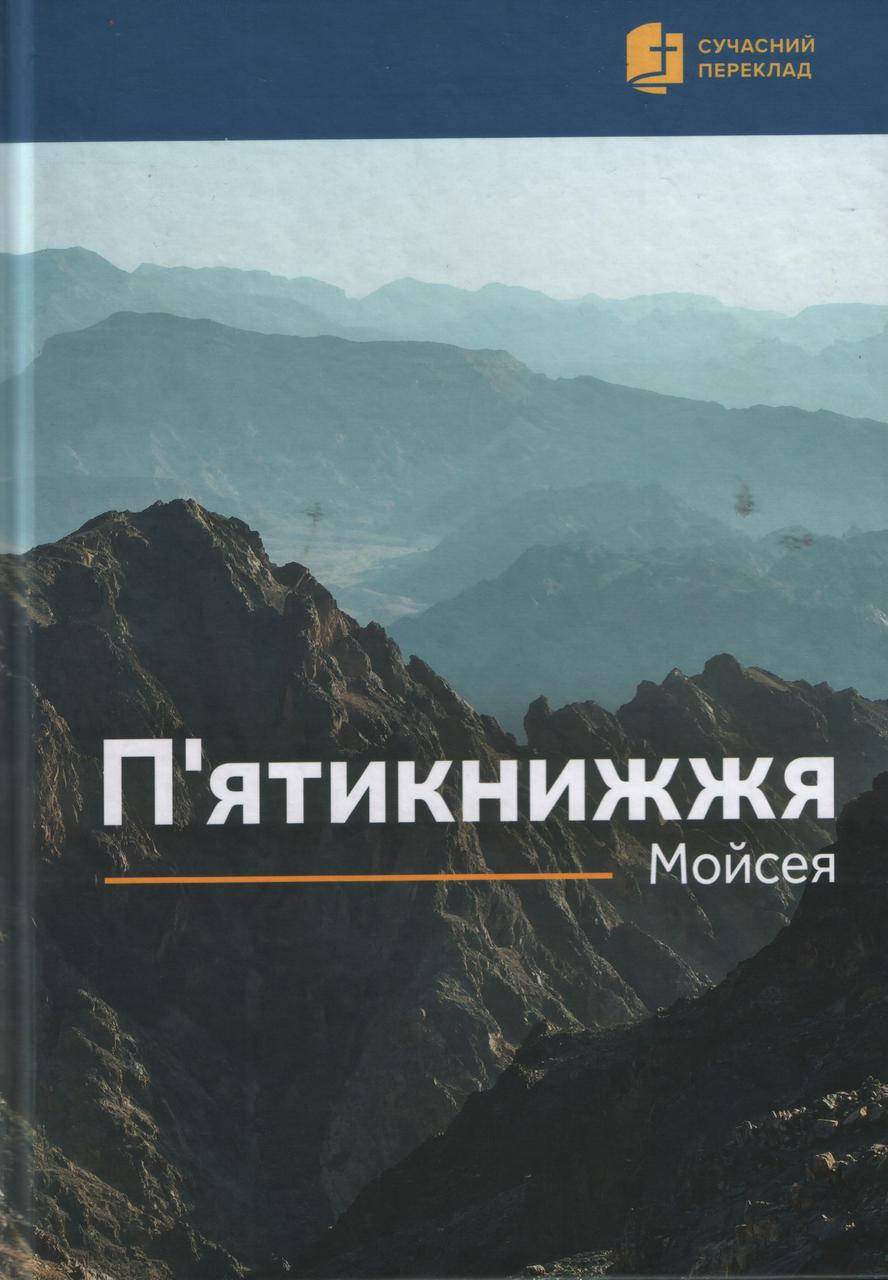 

П′ятикнижжя Мойсея. Сучасний переклад з давньоєврейскої мови