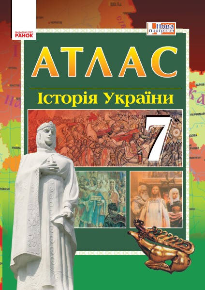 

АТЛАС Історія України 7 кл. арт. Г900248У ISBN 9786170900364