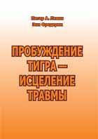 

Пробуждение тигра – исцеление травмы. Питер Левин, Энн Фредерик