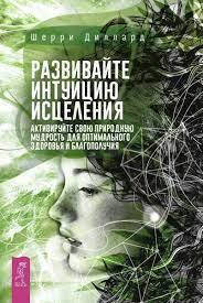 

Диллард Шерри "Развивайте интуицию исцеления"