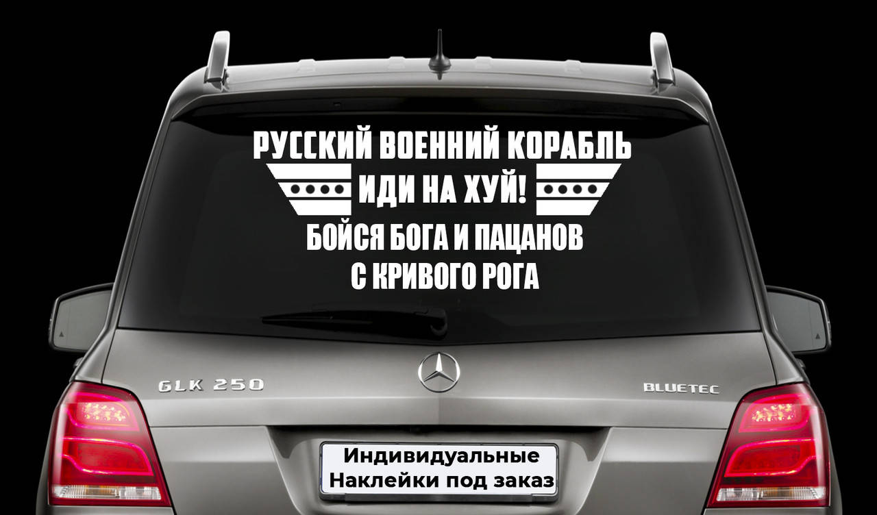 

Наклейка на заднее стекло "БОЙСЯ БОГА И ПАЦАНОВ С КРИВОГО РОГА" Размер 20х50см Под заказ., Белый