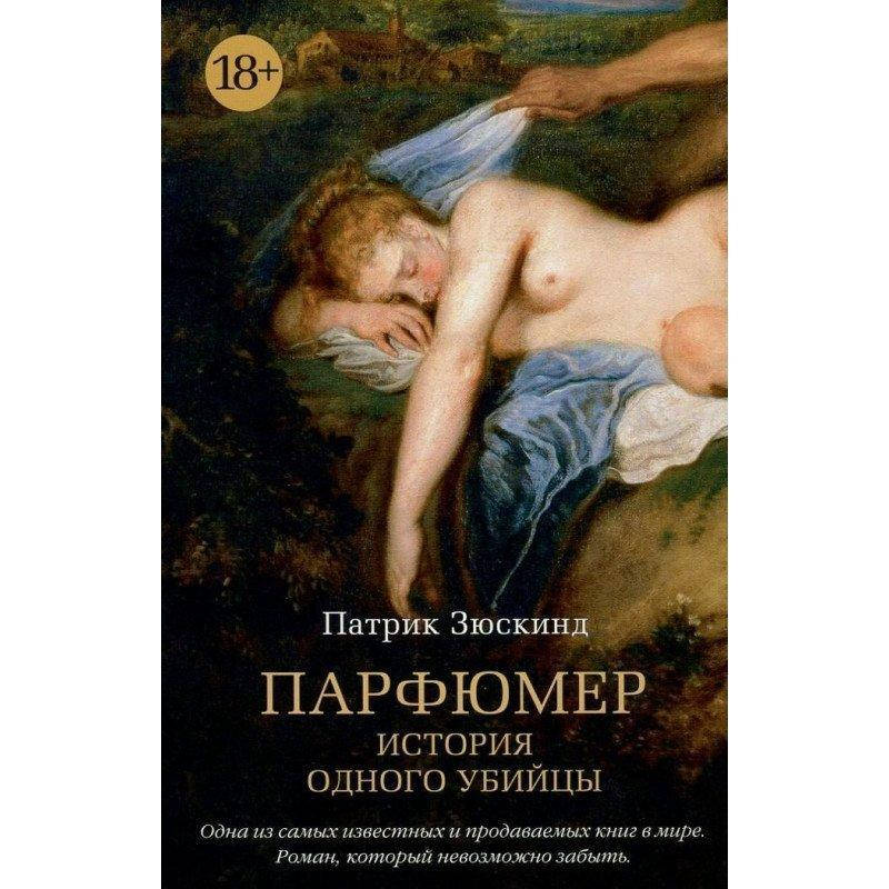 

Книга Парфюмер. Автор - Патрик Зюскинд (Азбука) (мягк.)