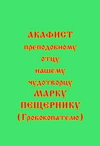 

Акафист преподобному чудотворцу Марку Пещернику (Гробокопателю)