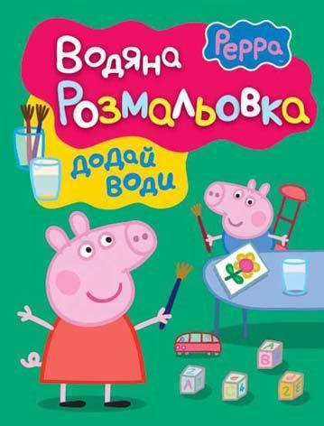 

Раскраска 21*27,5см Перо 4л. Свинка Пеппа, Водная раскраска (укр) 627167