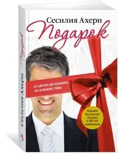 

«Подарок» Ахерн С.