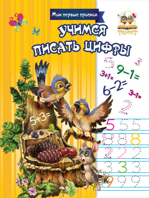 

Талант Прописи: Учимся писать цифры (Р)