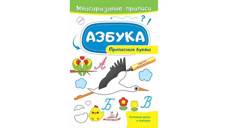 

Многоразовые прописи. АЗБУКА Прописные буквы. Аист Рос (Пегас)