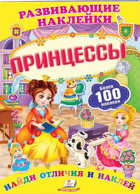 

Пегас Развивающие наклейки Принцессы