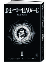 

Death Note. Black Edition. Книга 2. Цугуми Ооба. Графические романы. Манга