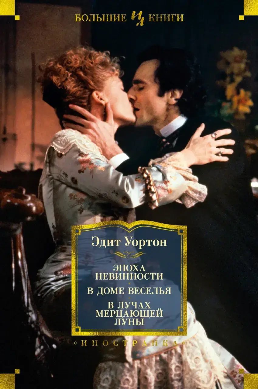 

Эпоха невинности. В доме веселья. В лучах мерцающей луны