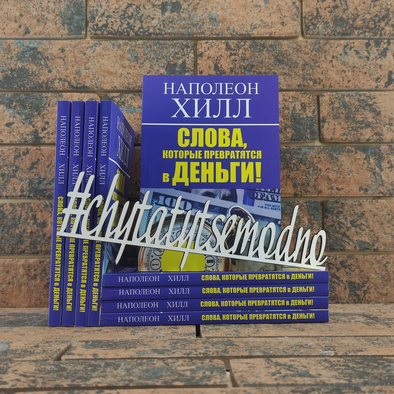 

Слова, которые превратятся в деньги! Наполеон Хилл