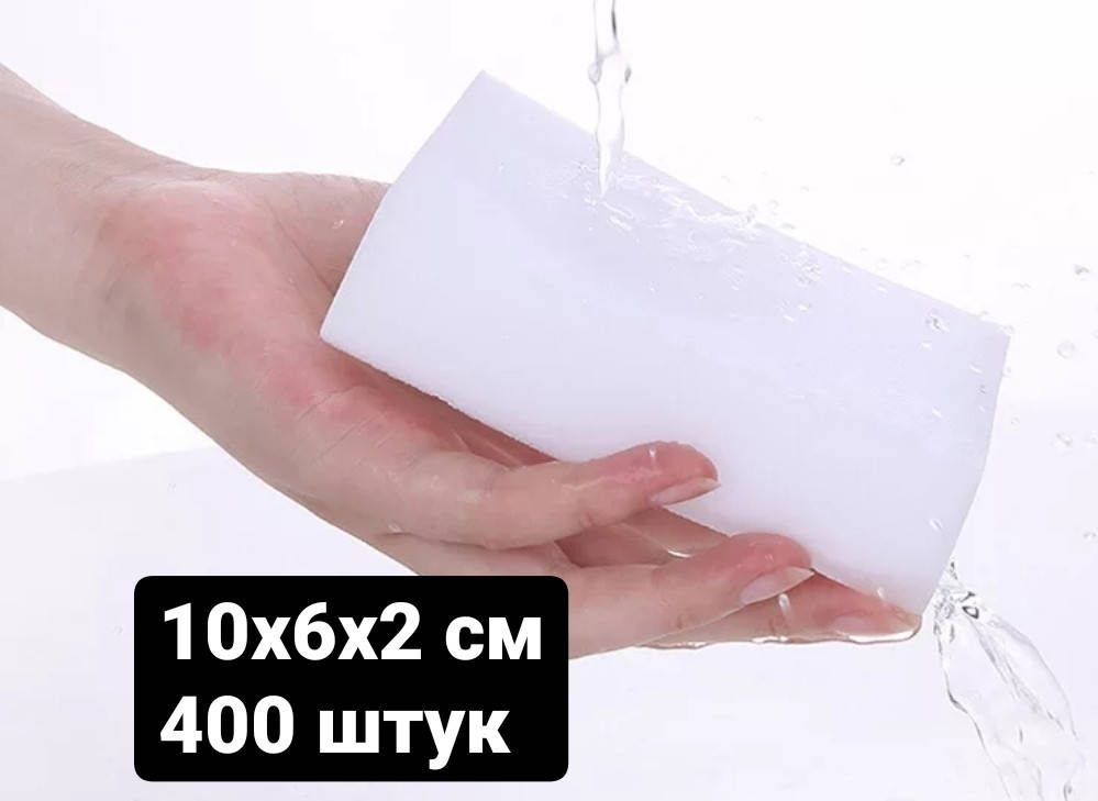 

Меламиновые губки 400 штук набор
