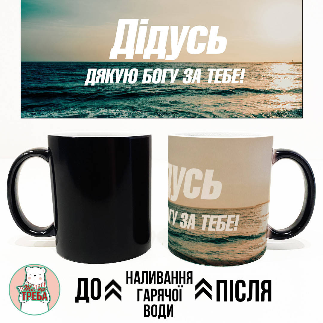

Горнятко / чашка "Дідусь дякую Богу за Тебе"-2 Хамелеон ЧОРНИЙ