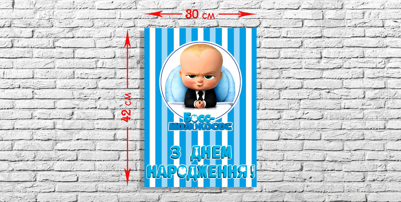 

"Босс Молокосос" - Плакат УКР 42*30 В2