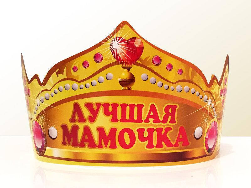 

Шуточные и юбилейные короны картонные для праздника (Рус.яз.) - Корона, Лучшая мамочка