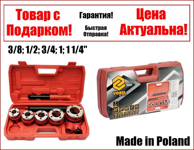 

Набор клуппов для нарезки резьбы 3/8, 1/2"; 3/4"; 1"; 1 1/4" Vorel 55820