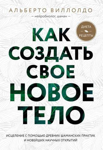 

Как создать свое новое тело. Виллолдо