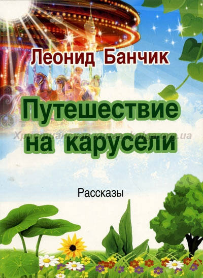 

Путешествие на карусели - Леонид Банчик