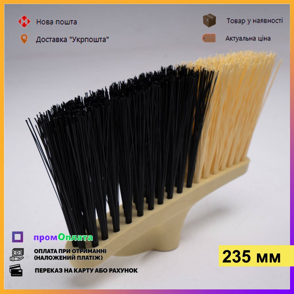 

Метла для подметания пола 23,5 см. Пластмассовая колодка с креплением для ручки, Бежевый