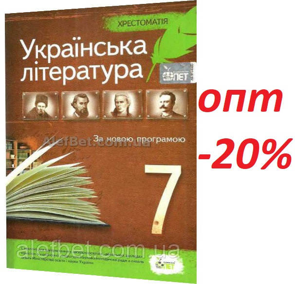 

7 клас / Українська література. Хрестоматія / Черсунова / ПЕТ