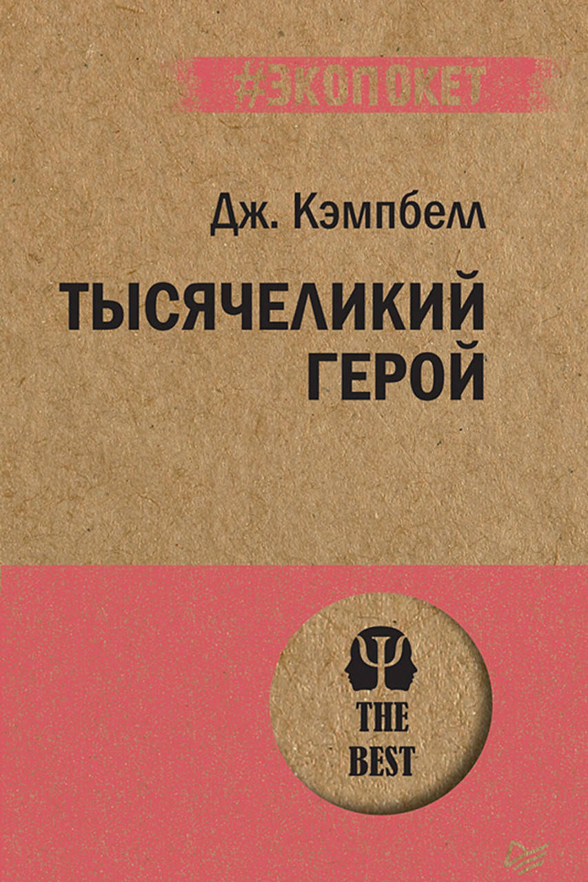 

Тысячеликий герой. Кэмпбелл Д. (#Экопокет)