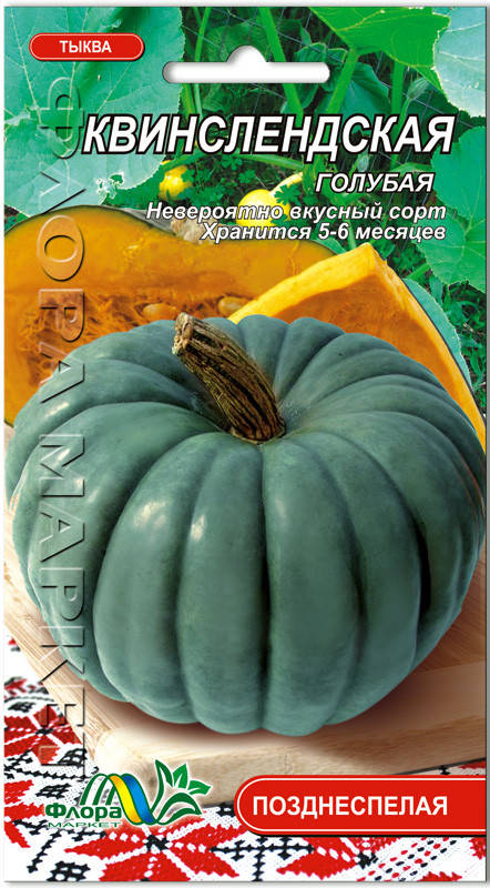 

Семена тыква Квинслендская голубая 1г. Флора маркет