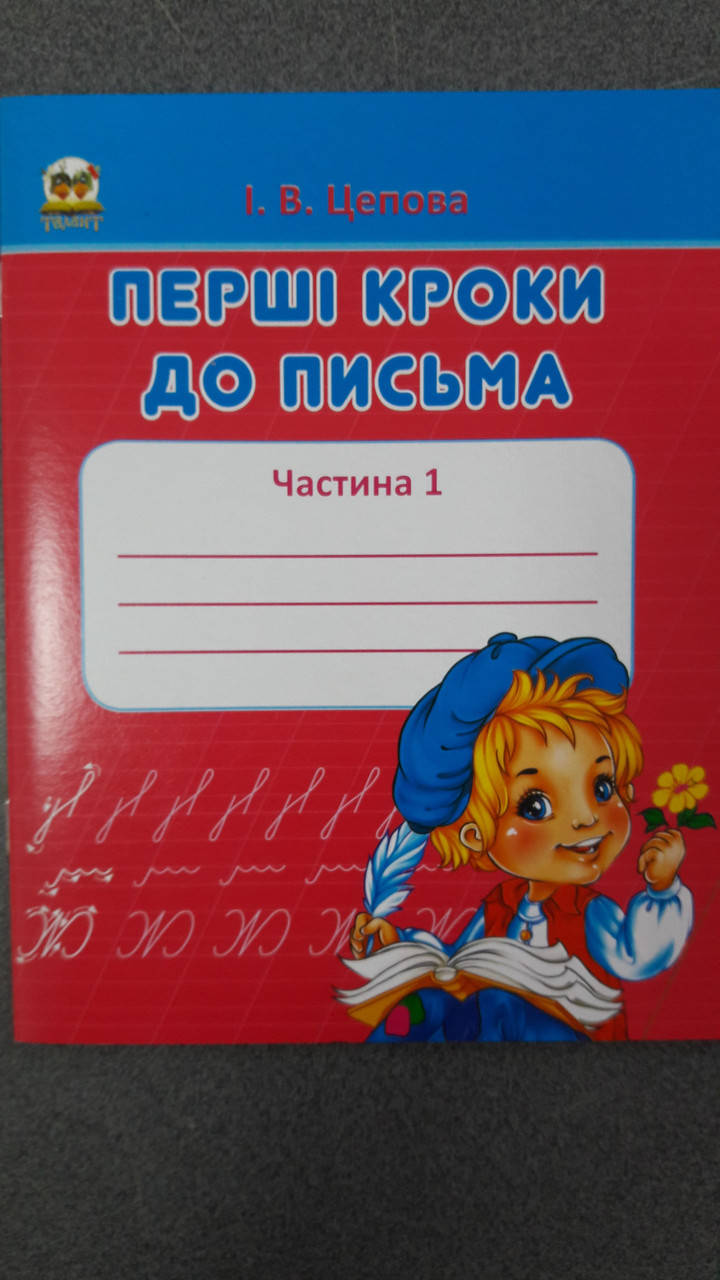 

Талант Прописи Перші кроки до письма укр.