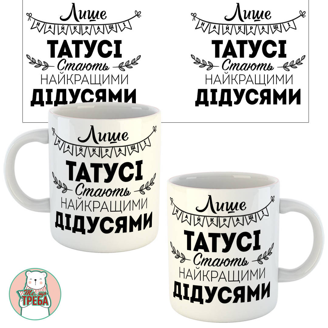 

Горнятко / чашка для тата "Лише найкращі татусі стають найкращими дідусями"