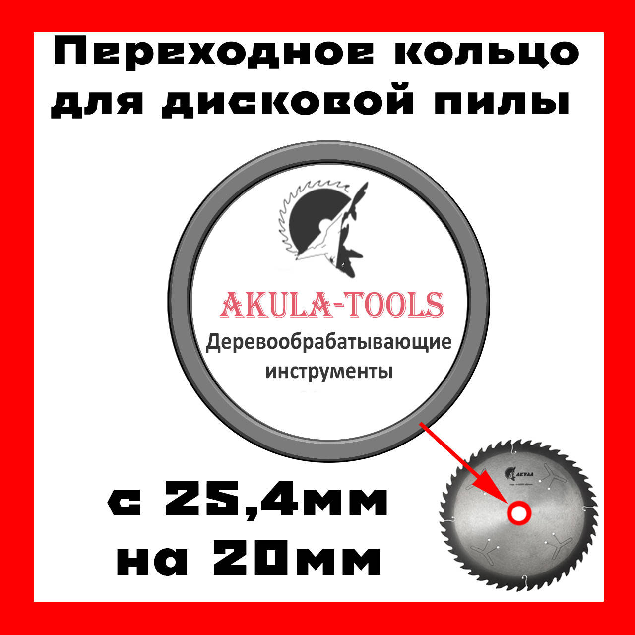 

С 25,4 на 20 мм переходное кольцо для дисковой пилы