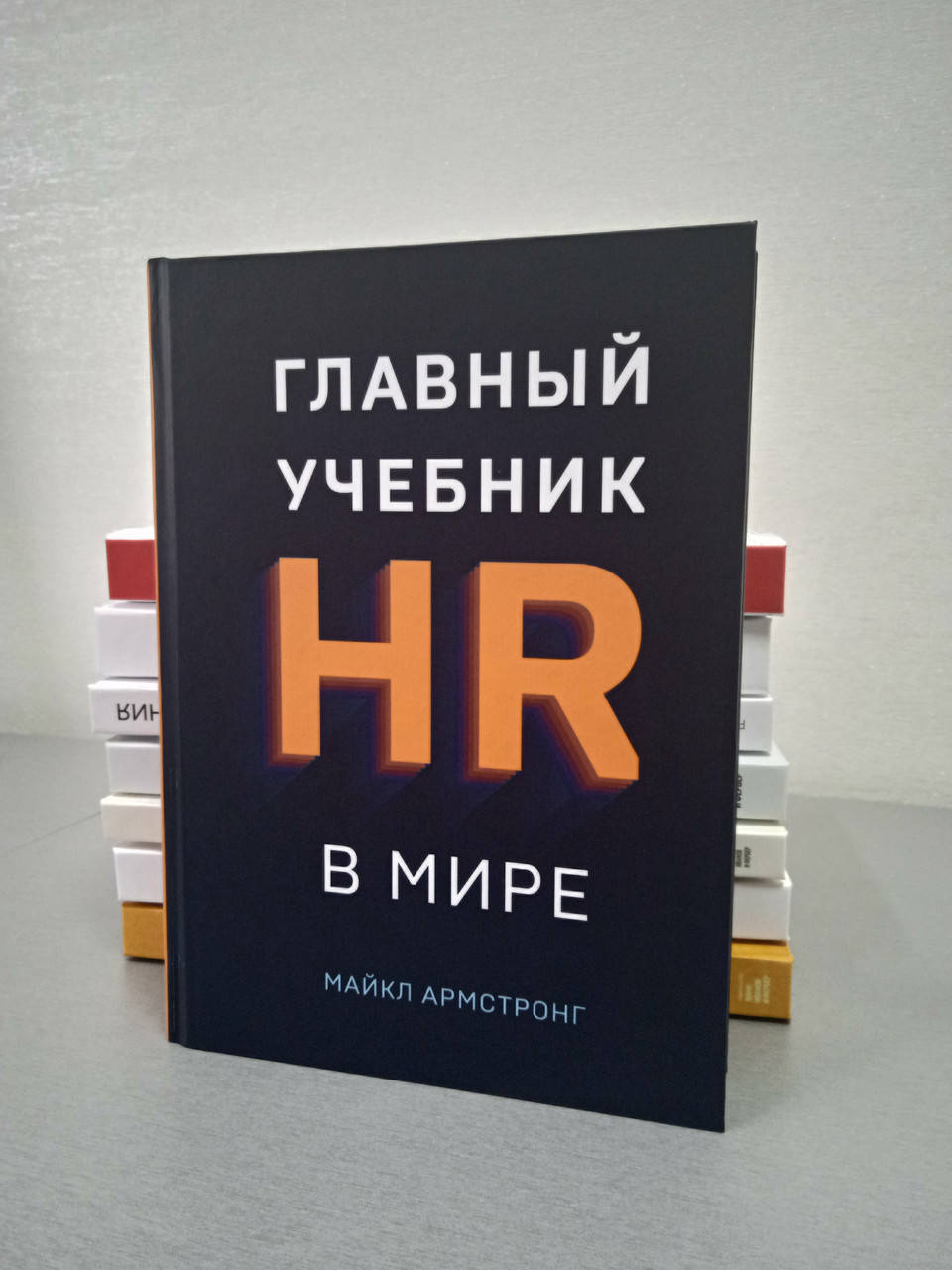 

Главный учебник HR в мире Армстронг Майкл