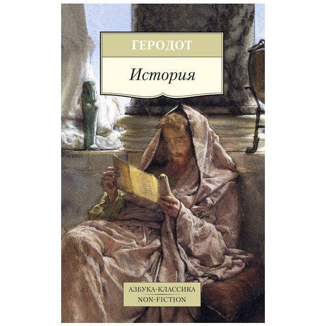 

Книга История. Автор - Геродот