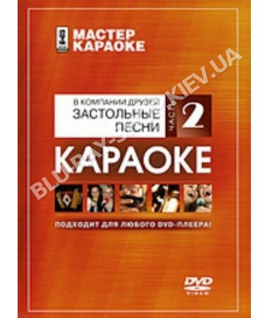 

Караоке. Застольные песни [DVD]