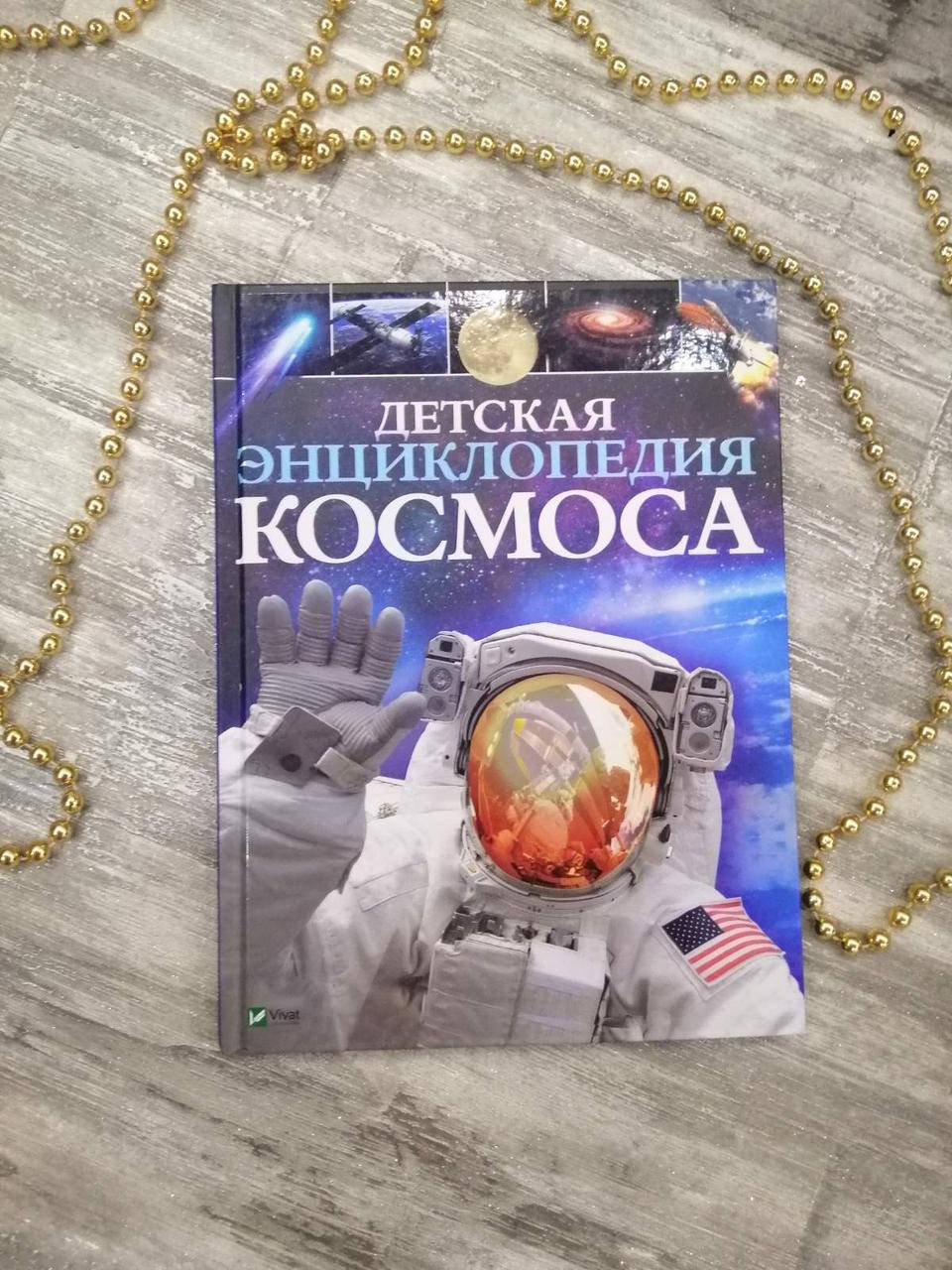 

Детская энциклопедия космоса. Сперроу Джайлс