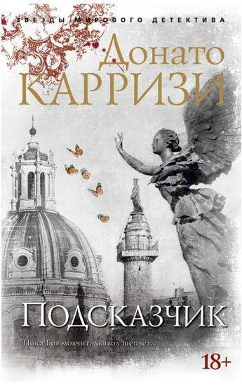 

Книга Подсказчик. Автор - Донато Карризи