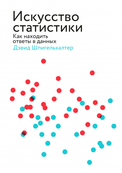 

Искусство статистики
