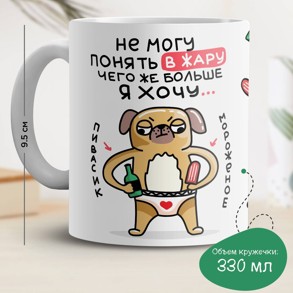

Кружка с принтом "Не могу понять в жару, чего же больше я хочу..", Белый