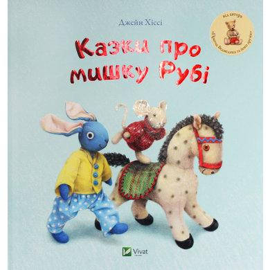

Книга Казки про мишку Рубі. Автор - Джейн Хіссі (Vivat)