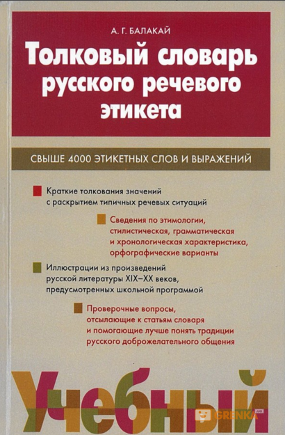 

Толковый словарь русского речевого этикета