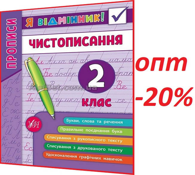 

2 клас / Українська мова. Прописи чистописання. Я відмінник. Зошит НУШ / Собчук / Ула