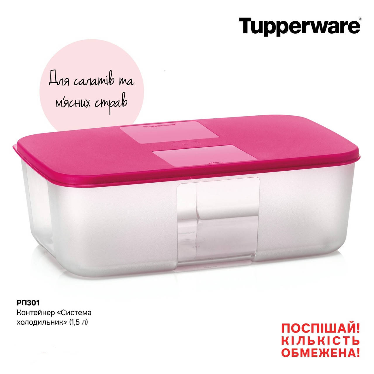 

Контейнер "Система холодильник" (1,5 л) Tupperware (Оригинал) Тапервер, Розовый