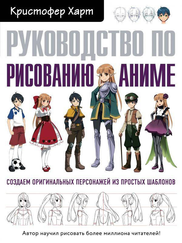 

Книга "Руководство по рисованию аниме" (978-966-993-417-8) автор Кристофер Харт