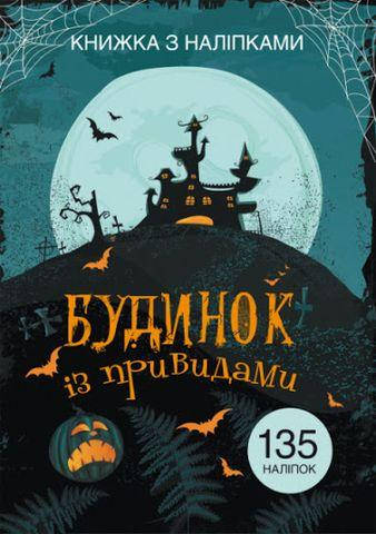 

Книга "Книжка с наклейками. Дом с привидениями"