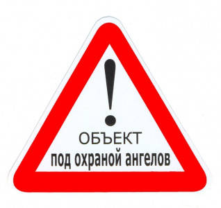 

Знак большой "Объект под охраной ангелов" 12 х 13,5 см. внутренний, Белый