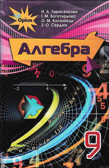 

Алгебра. Підручник для 9 класу Тарасенкова Н.