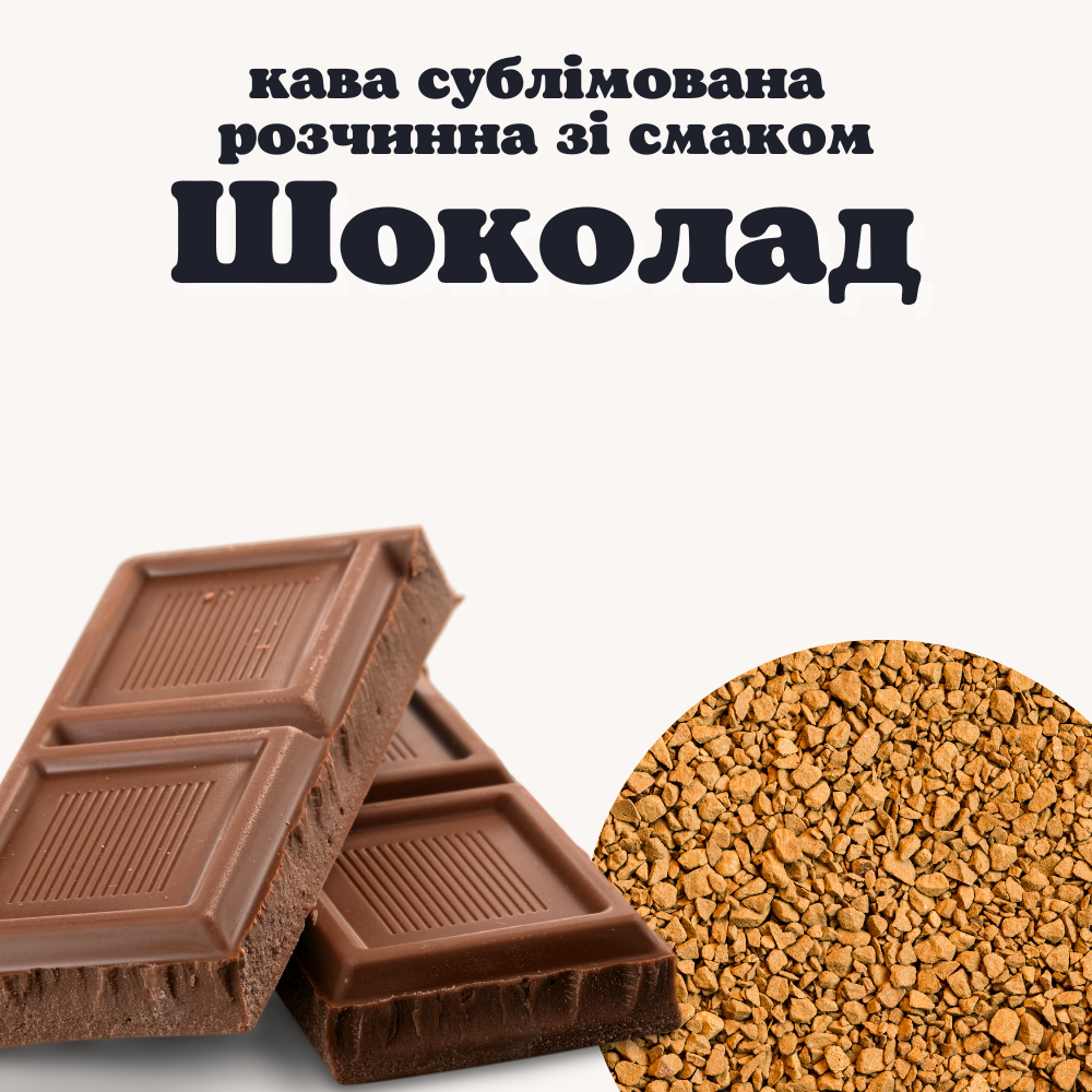 

Кофе растворимый сублимированный с ароматом Шоколад