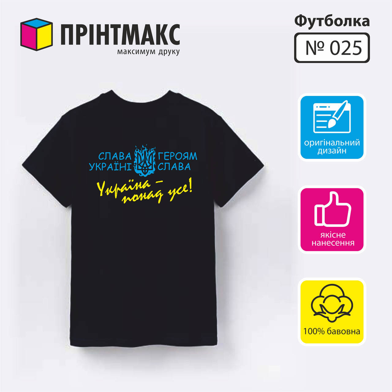 

Футболка с принтом "Україна понад усе!"