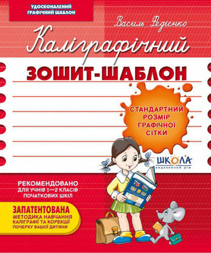

Каліграфічний зошит-шаблон. Стандартний розмір графічної сітки. Федієнко В.В. Школа